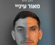 הלוחם דולב סלע שאיבד במלחמה את ראייתו וכתב ספר "מאור עיניי" מגיע ליבנה