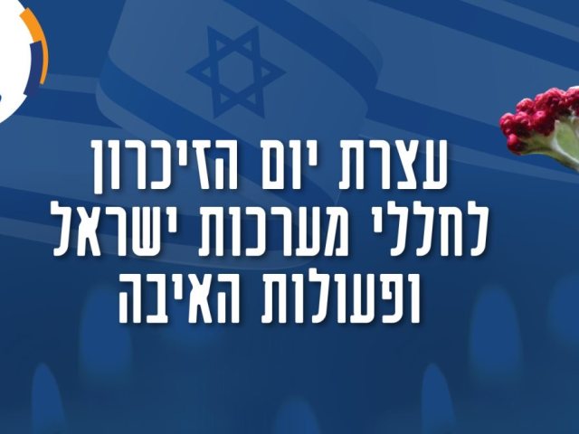 עצרת יום הזיכרון