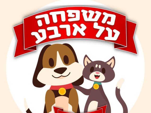 משפחה על ארבע