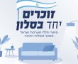 ״זוכרים יחד בסלון״ מיזם מרגש בראשון לציון