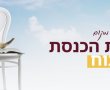 בראש השנה וביום כיפור, בתי חב"ד מפעילים מאות בתי כנסת פתוחים ברחבי הארץ