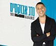 פותחים את הקיץ עם חיוך: מופעים גדולים בדרך ל"תמוז"