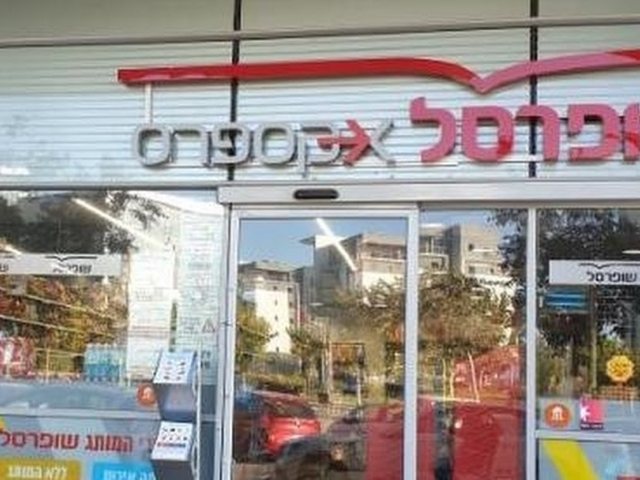 שופרסל אקספרס 