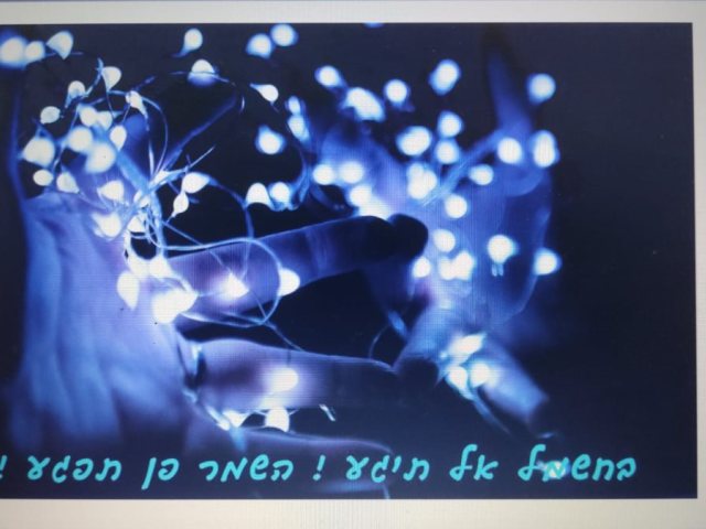 בחשמל אל תיגע