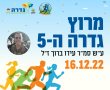 מרוץ גדרה החמישי על שם סמ"ר עידו ברוך ז"ל - שינויים בהסדרי התנועה