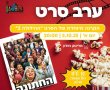 הקרנה מיוחדת לבני הנוער בחולון 