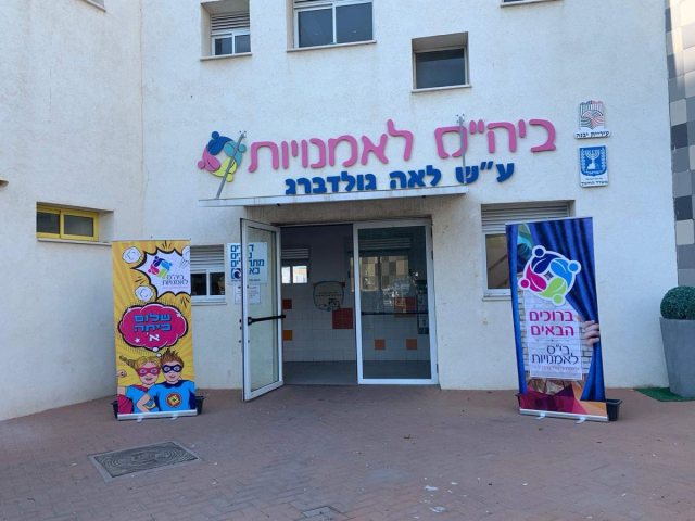 ביהס לאומנויות