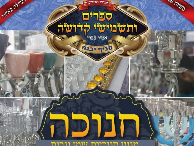 החנות לתשמישי קדושה