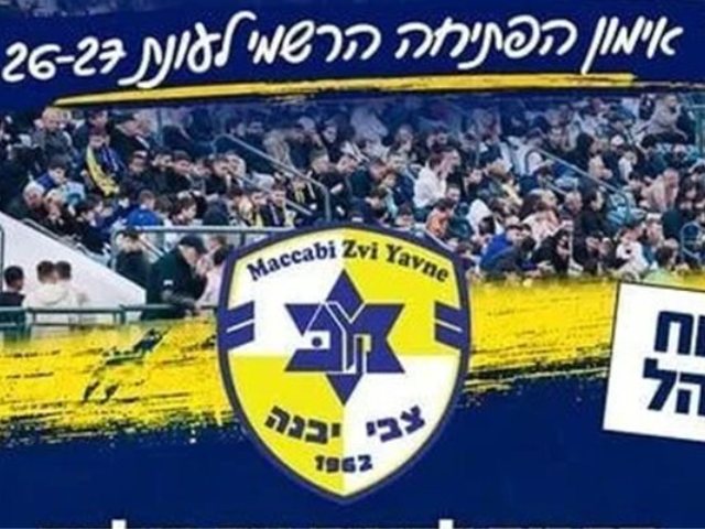 ההזמנה של מכבי צבי יבנה