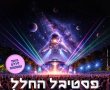 יבנה ממריאה לחלל: פסטיבל החלל העירוני מגיע לכל המשפחה