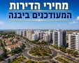 אילוסטרציה מחירי הדירות ביבנה