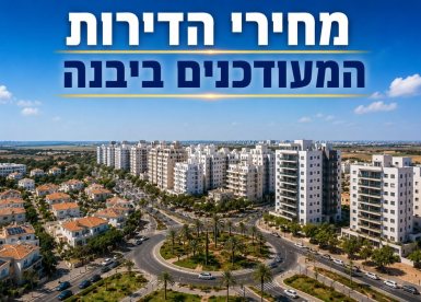 אילוסטרציה מחירי הדירות ביבנה