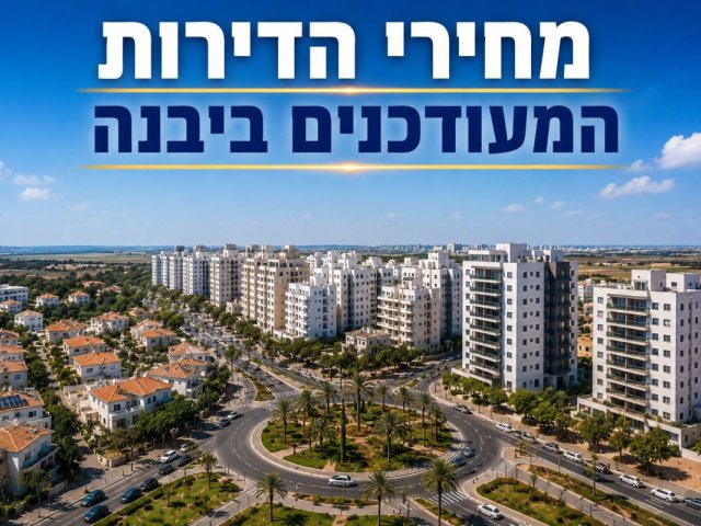 אילוסטרציה מחירי הדירות ביבנה