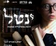 הכינו כרטיסים (הטבה עלינו): הצגת דרמה מוזיקלית סוחפת ב'גודמן' - "ינטל"
