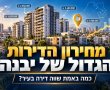 מחירון הדירות הענק של יבנה - מבית יבנה נט