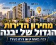 מחירון הדירות של העיר יבנה