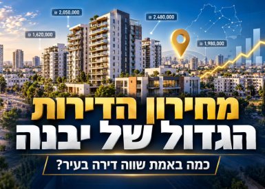 מחירון הדירות של העיר יבנה